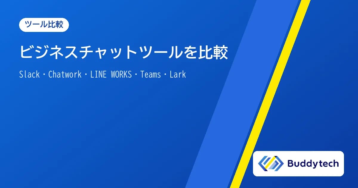 ビジネスチャットツールを比較|Slack・Chatwork・LINE WORKS・Teams・Larkの料金と選び方
