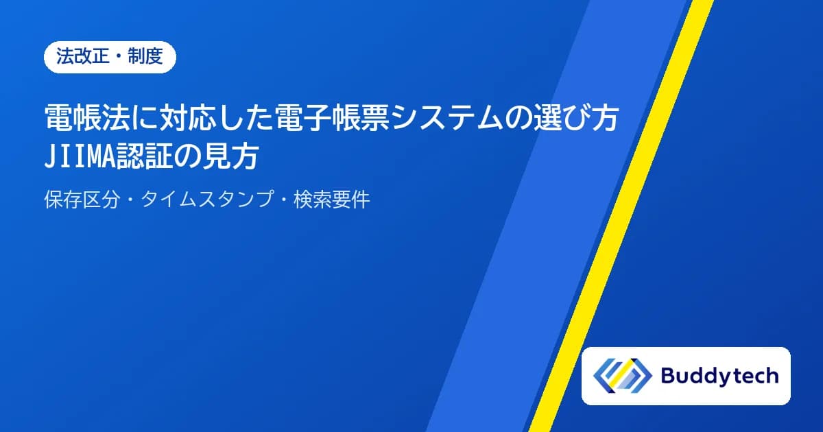 電子帳簿保存法に対応した電子帳票システムの選び方|JIIMA認証・タイムスタンプ・検索要件を解説