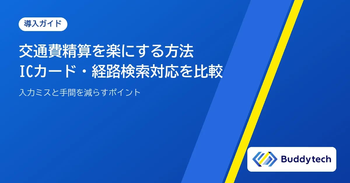 交通費精算を楽にする方法|交通系ICカード・経路検索に対応した経費精算システムを比較
