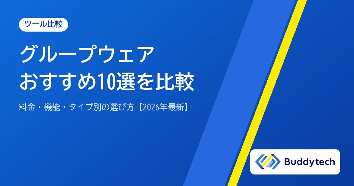 グループウェアおすすめ10選を比較【2026年最新】料金・機能・タイプ別の選び方