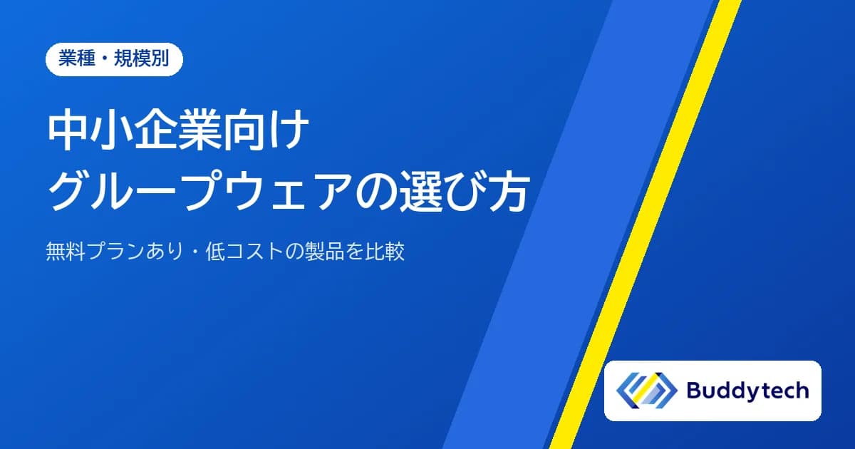 中小企業向けグループウェアの選び方|無料プランあり・低コストの製品を比較