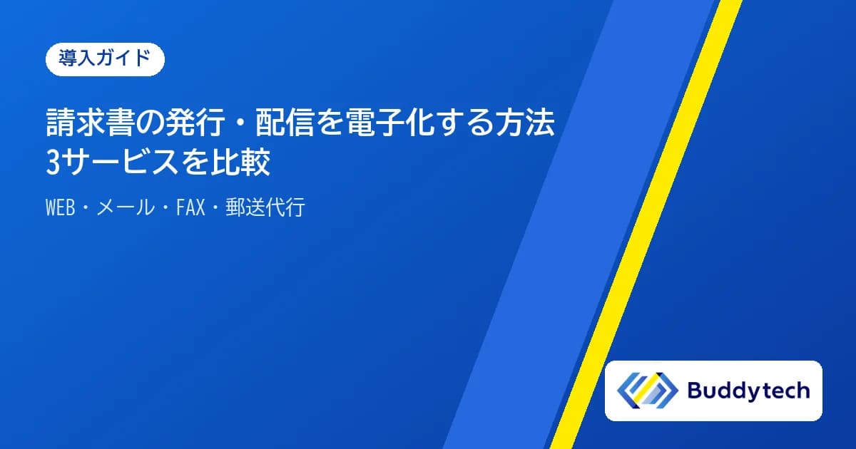 請求書の発行・配信を電子化する方法|楽楽明細・マネーフォワード クラウド請求書・BtoBプラットフォームを比較
