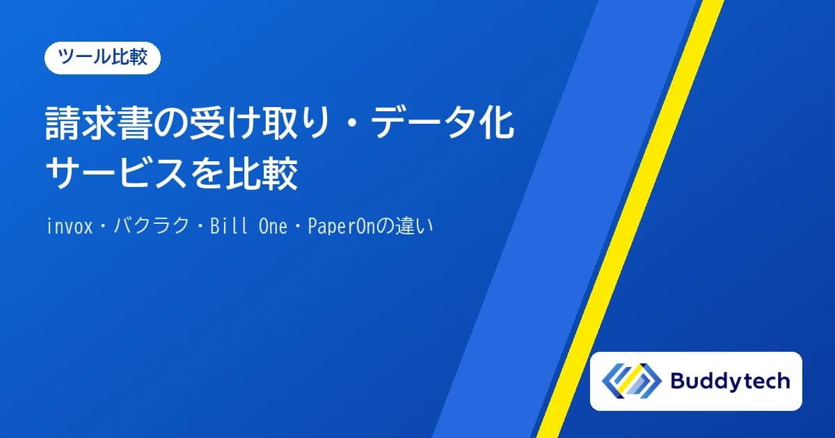 請求書の受け取り・データ化サービスを比較|invox・バクラク・Bill One・PaperOnの違い
