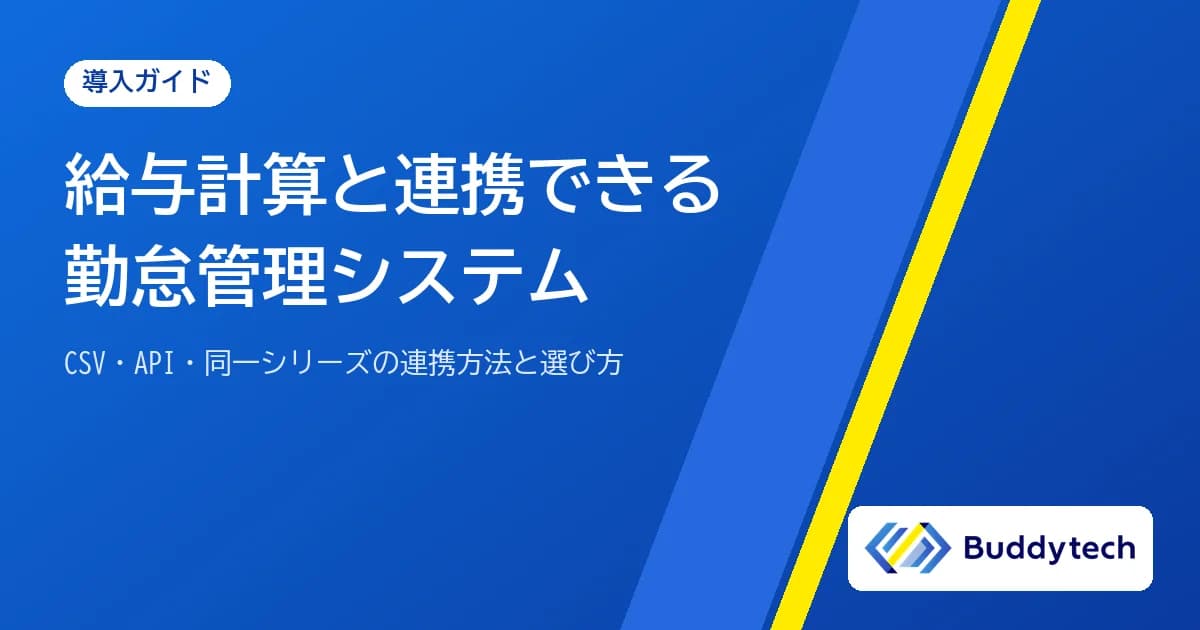給与計算と連携できる勤怠管理システム|連携方法(CSV・API・同一シリーズ)と選び方