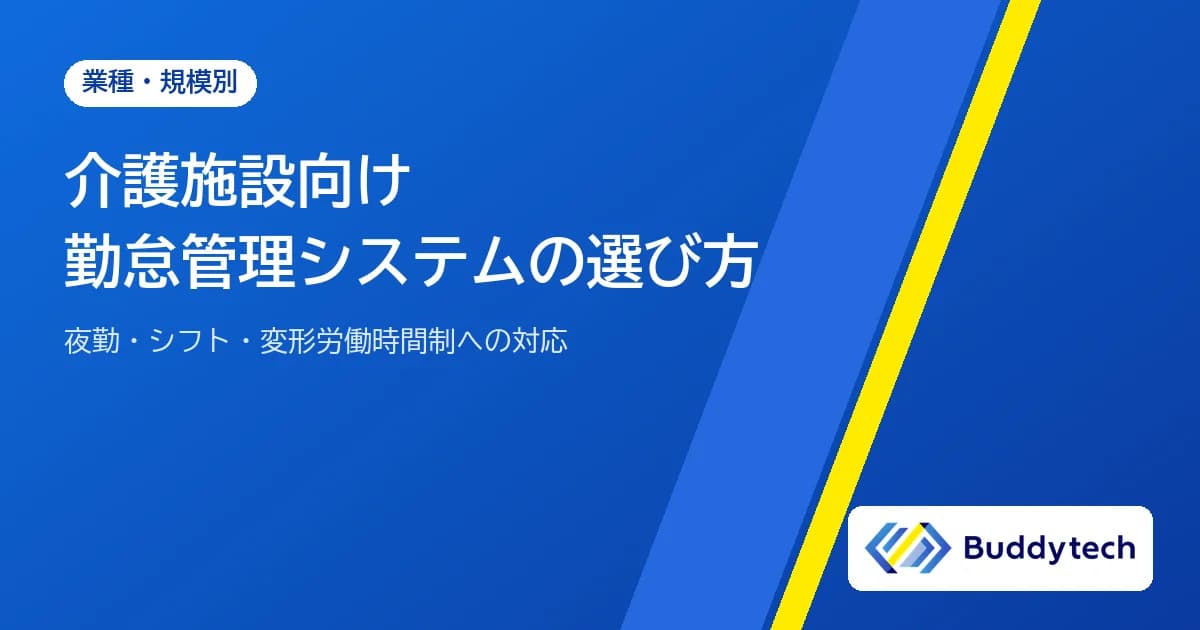 介護施設向け勤怠管理システムの選び方|夜勤・シフト・変形労働時間制への対応