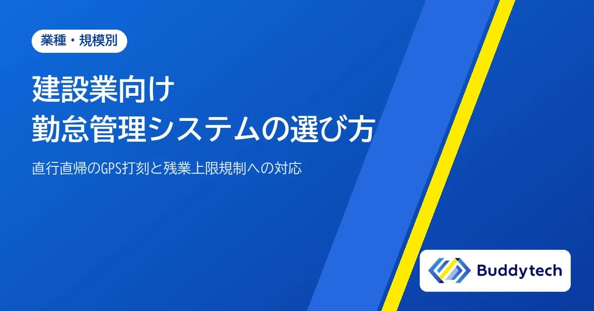 建設業向け勤怠管理システムの選び方|直行直帰のGPS打刻と残業上限規制への対応