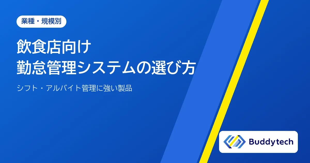飲食店向け勤怠管理システムの選び方とおすすめ|シフト・アルバイト管理に強い製品