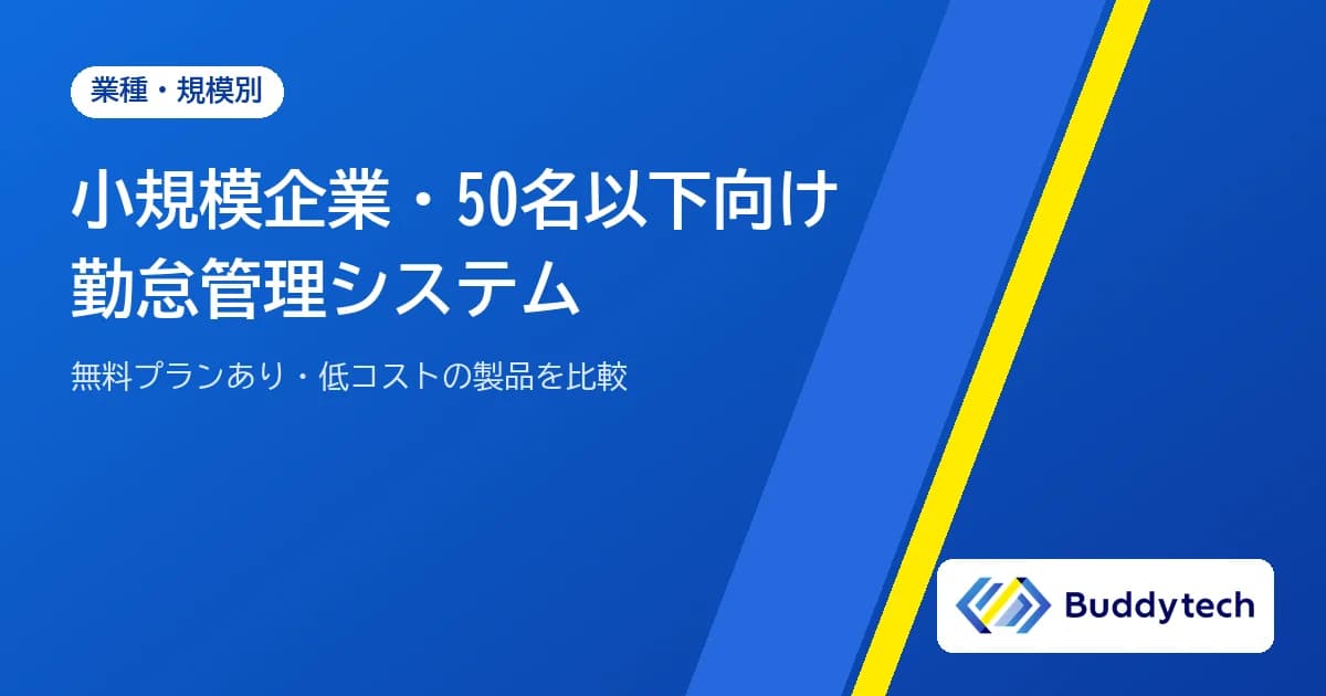 小規模企業・50名以下向け勤怠管理システム|無料プランあり・低コストの製品を比較