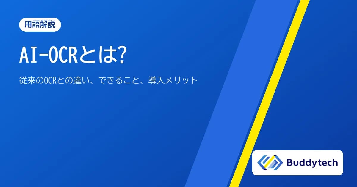 AI-OCRとは?従来のOCRとの違い、できること、導入メリットと注意点をわかりやすく解説