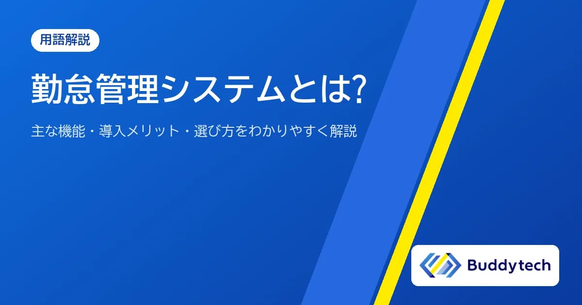 勤怠管理システムとは?主な機能・導入メリット・選び方をわかりやすく解説