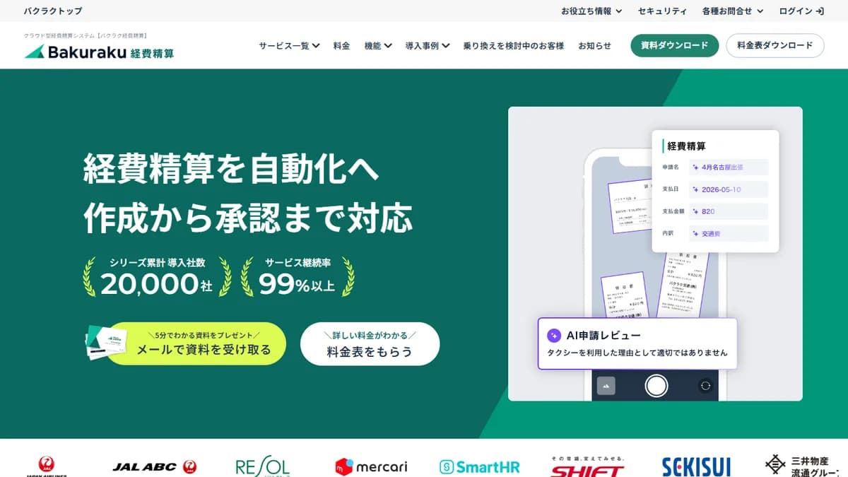 バクラク経費精算の公式サイト