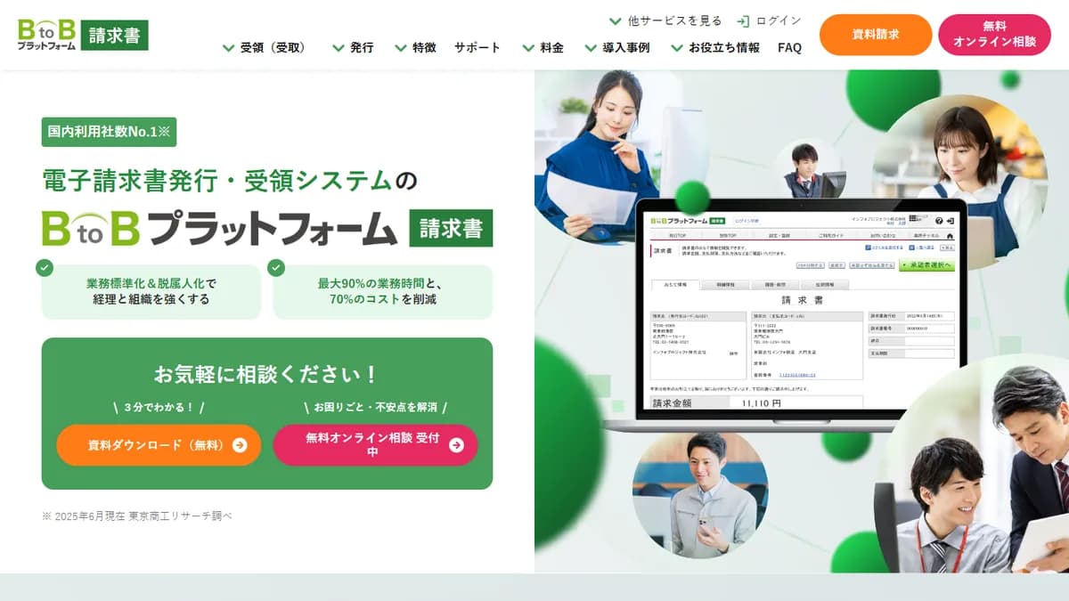BtoBプラットフォーム 請求書の公式サイト