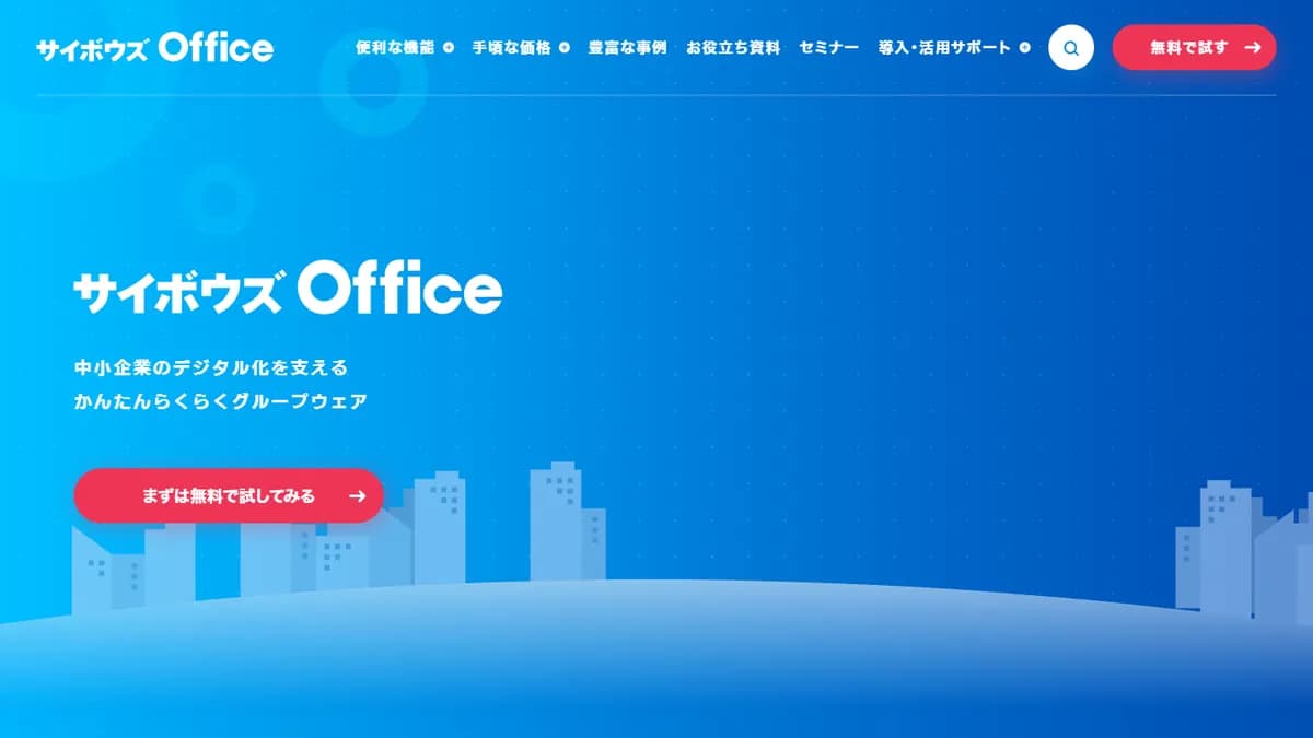 サイボウズ Officeの公式サイト