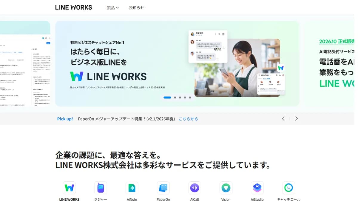 LINE WORKSの公式サイト