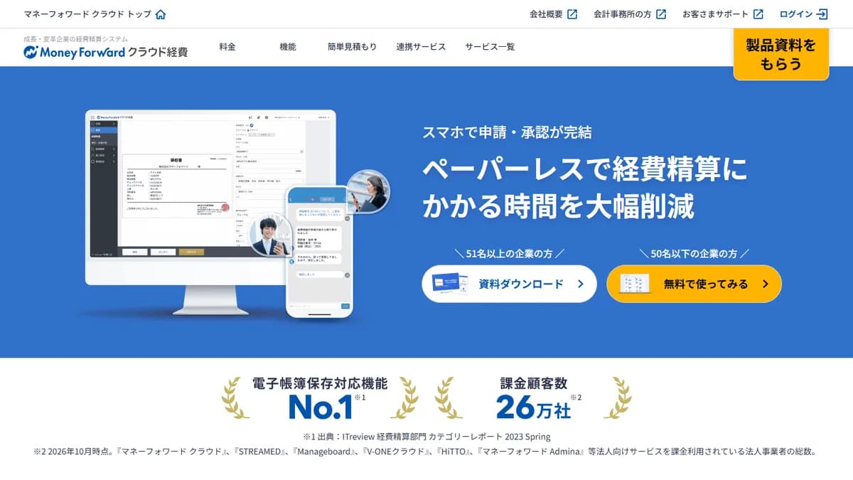 マネーフォワード クラウド経費の公式サイト