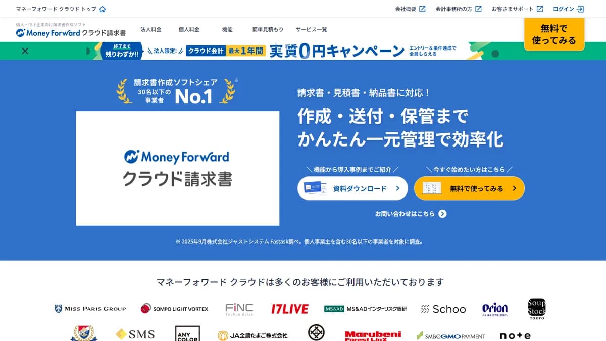 マネーフォワード クラウド請求書の公式サイト