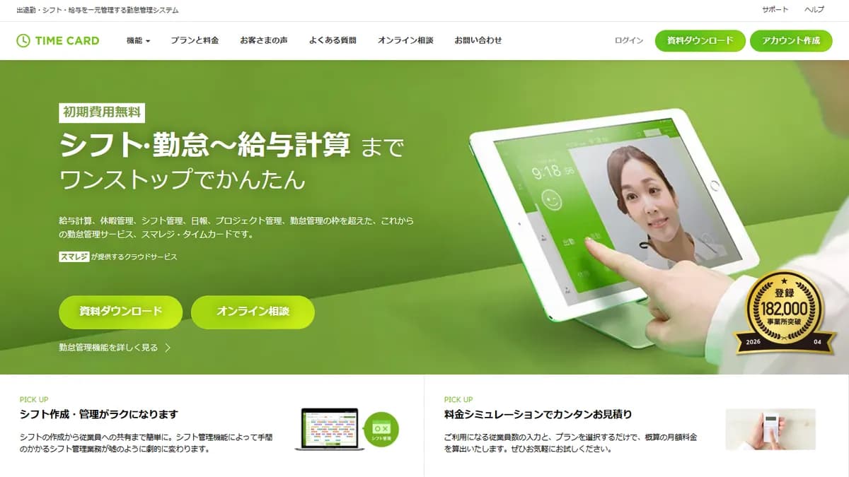 スマレジ・タイムカード(シフト管理)の公式サイト