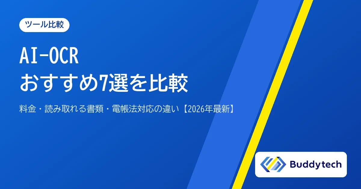 AI-OCRおすすめ7選を比較【2026年最新】料金・読み取れる書類・電帳法対応の違い