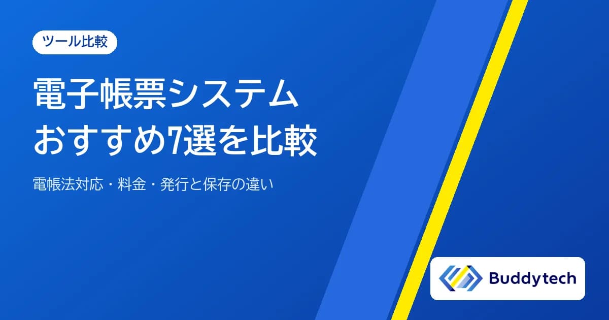 電子帳票システムおすすめ7選を比較【2026年最新】電子帳簿保存法対応・料金・発行と保存の違い