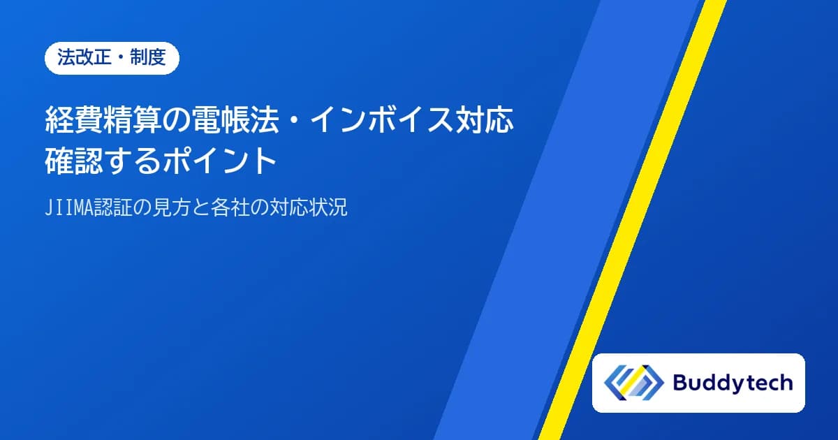 経費精算システムの電子帳簿保存法・インボイス制度対応|確認するポイントと対応状況を比較