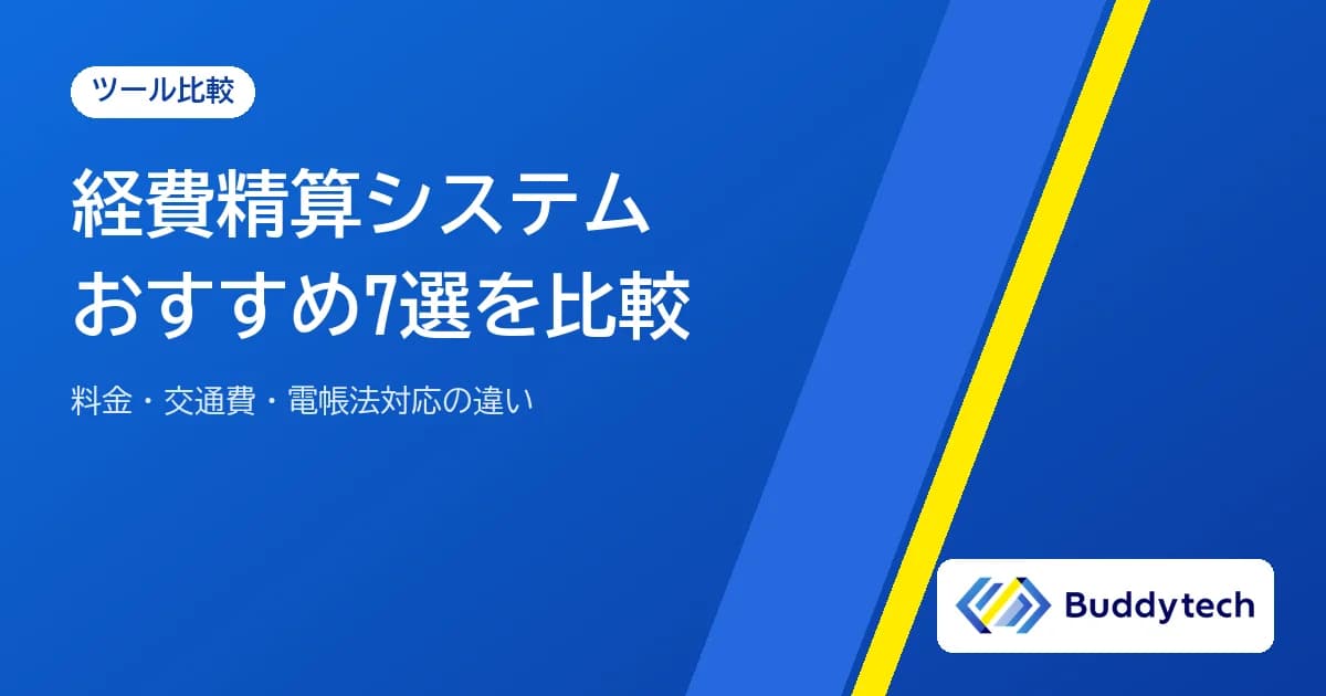 経費精算システムおすすめ7選を比較【2026年最新】料金・交通費・電帳法対応の違い