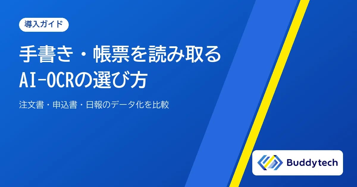 手書き・帳票を読み取るAI-OCRの選び方|注文書・申込書・日報のデータ化を比較