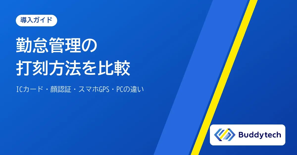 勤怠管理の打刻方法を比較|ICカード・顔認証・スマホGPS・PCの違いと選び方