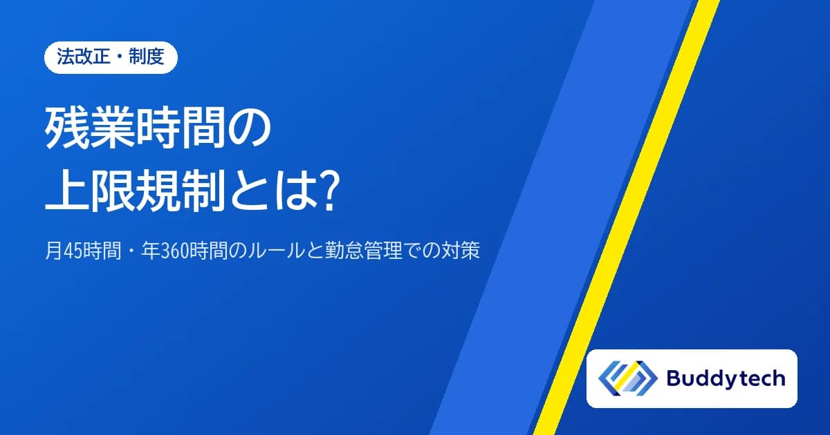 残業時間の上限規制とは?月45時間・年360時間のルールと勤怠管理での対策