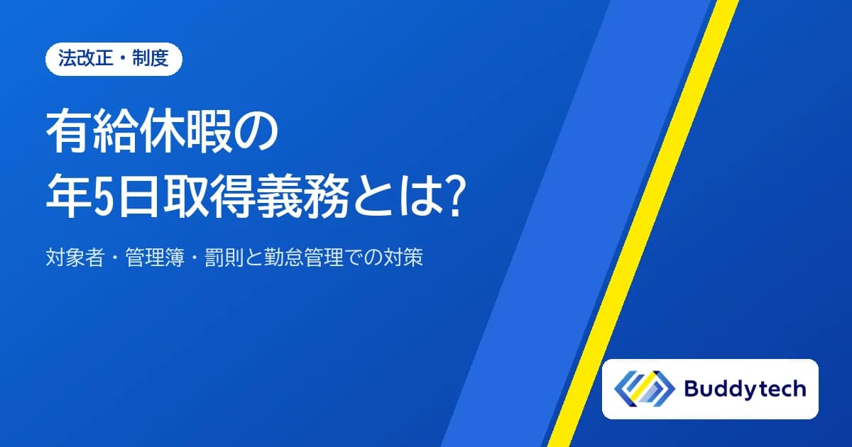 有給休暇の年5日取得義務とは?対象者・管理簿・罰則と勤怠管理での対策