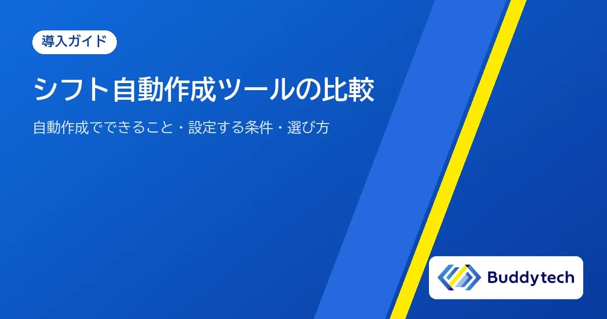 シフト自動作成ツールの比較|自動作成でできること・設定する条件・選び方