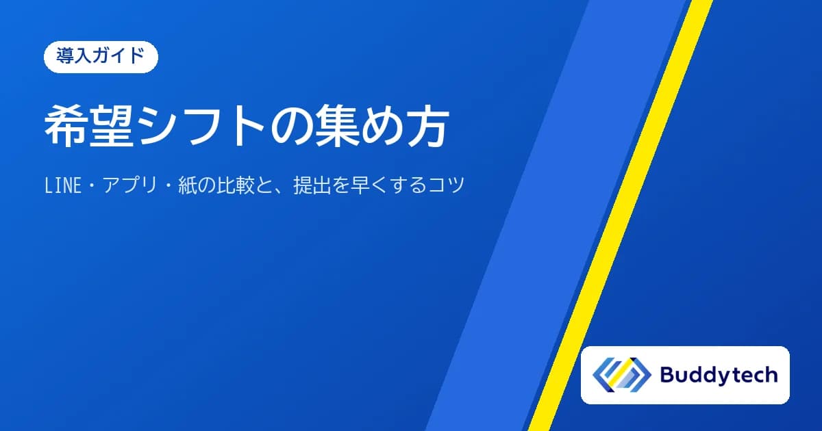 希望シフトの集め方|LINE・アプリ・紙の比較と、提出を早くするコツ