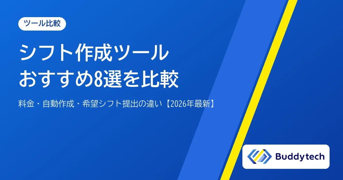 シフト作成ツールおすすめ8選を比較【2026年最新】料金・自動作成・希望シフト提出の違い