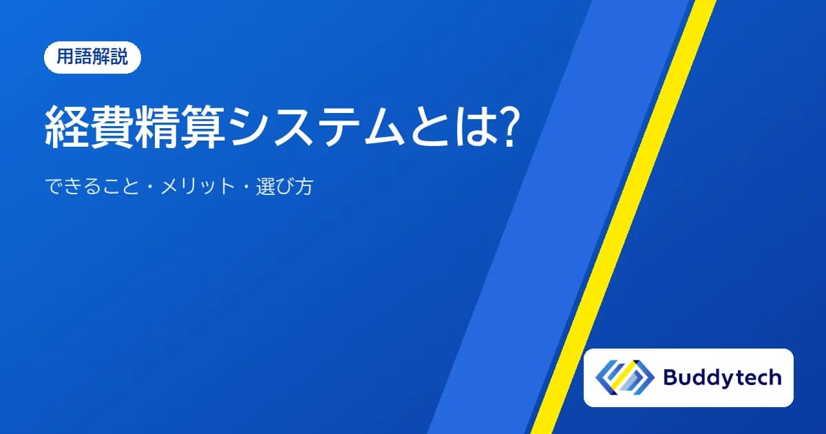 経費精算システムとは?できること、導入メリット、選び方と導入の流れをわかりやすく解説