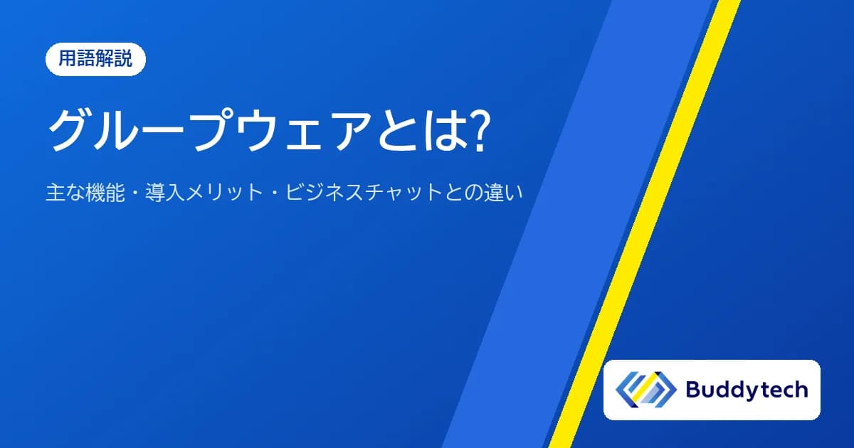 グループウェアとは?主な機能・導入メリット・ビジネスチャットとの違いをわかりやすく解説
