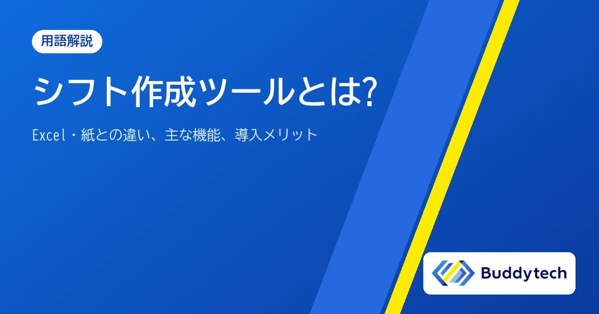 シフト作成ツールとは?Excel・紙との違い、主な機能、導入メリットをわかりやすく解説