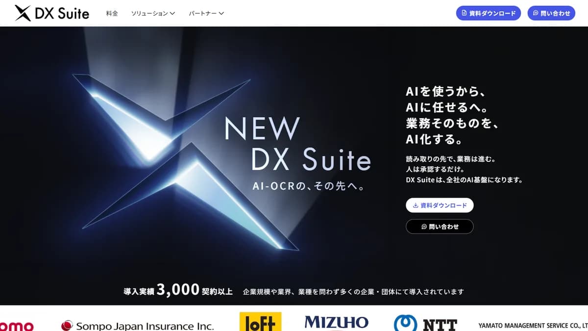 DX Suiteの公式サイト