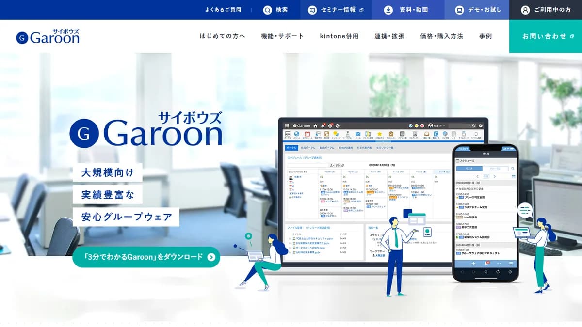 Garoonの公式サイト