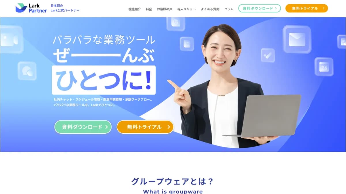 Larkの公式サイト