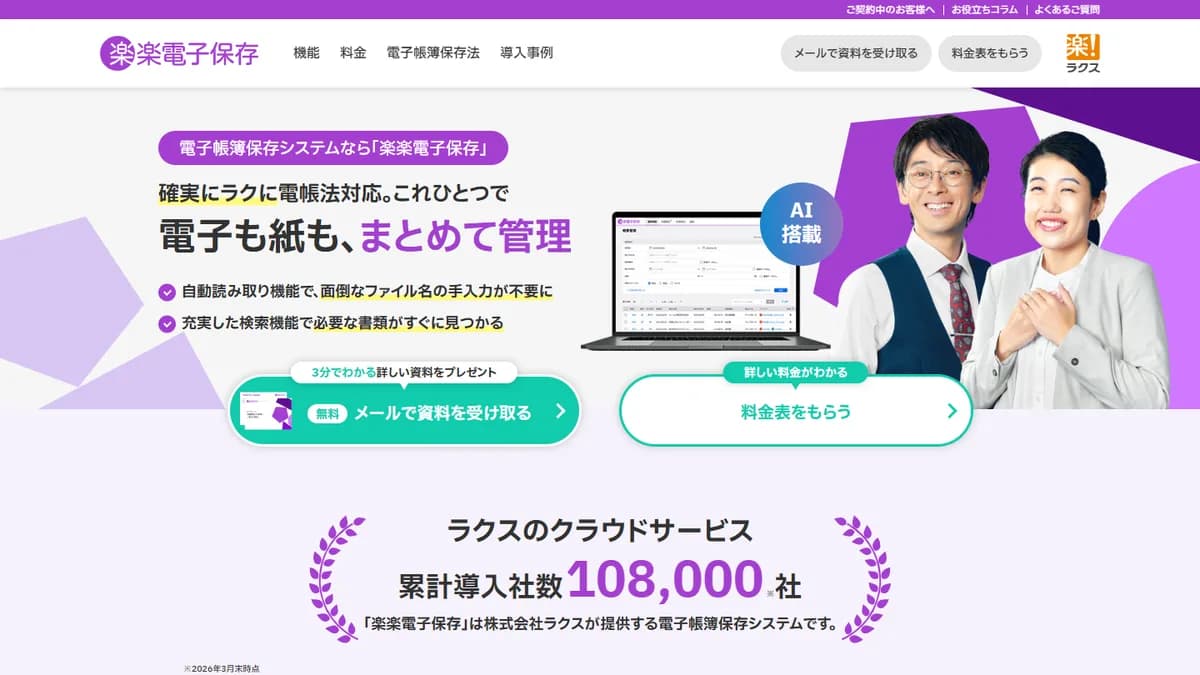 楽楽電子保存の公式サイト