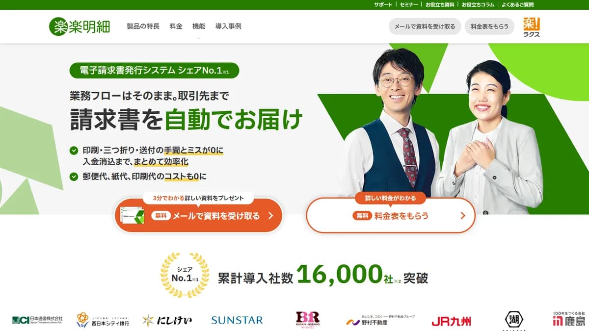楽楽明細の公式サイト