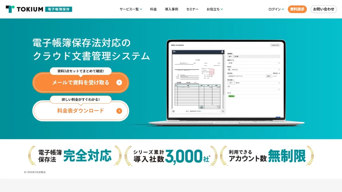 TOKIUM電子帳簿保存の公式サイト