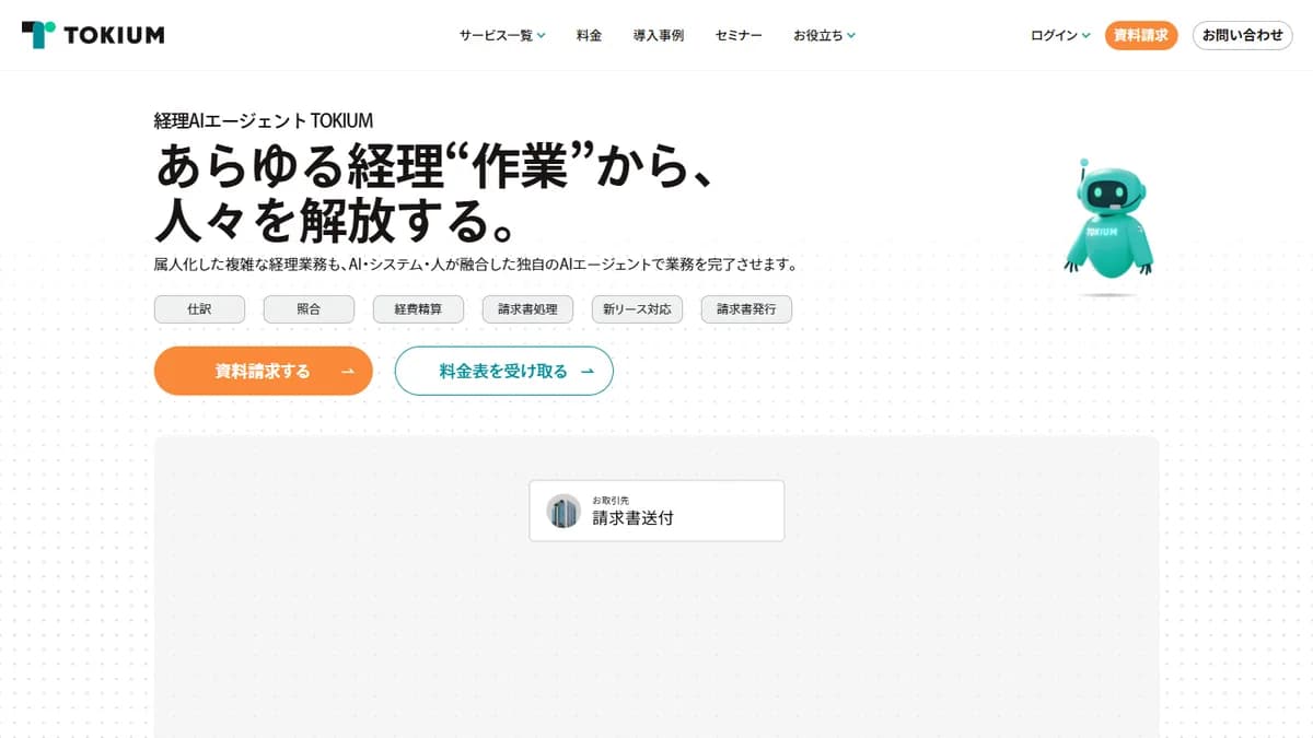 TOKIUM経費精算の公式サイト
