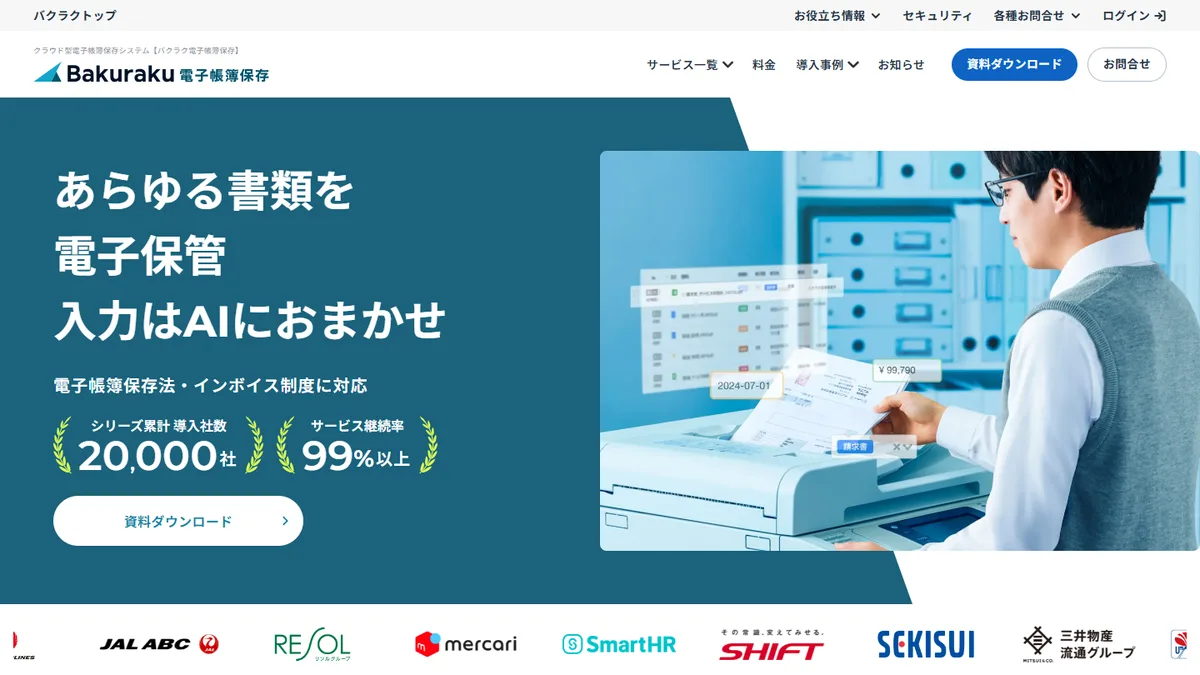 バクラク電子帳簿保存の公式サイト
