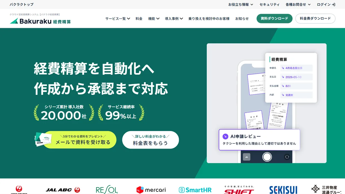 バクラク経費精算の公式サイト