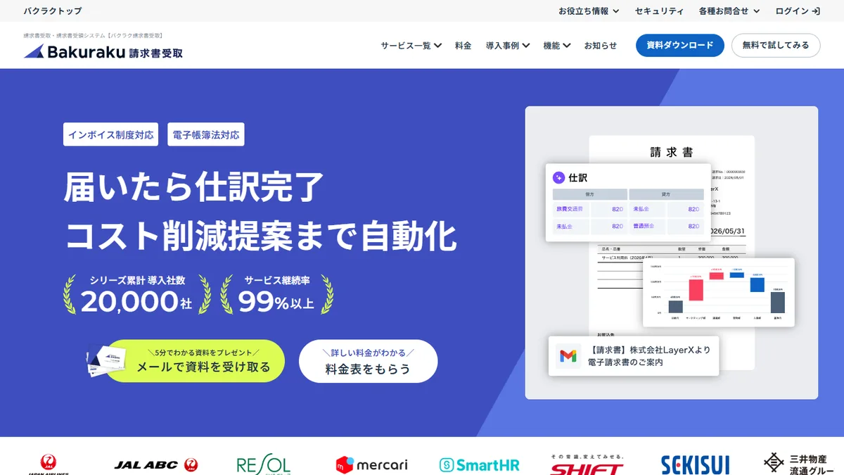 バクラク請求書の公式サイト