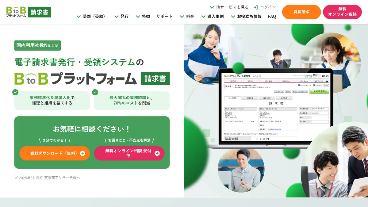 BtoBプラットフォーム 請求書の公式サイト