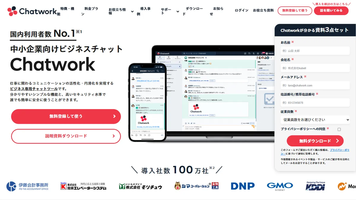 Chatworkの公式サイト