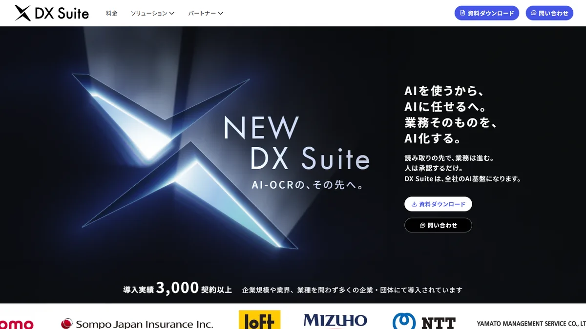 DX Suiteの公式サイト