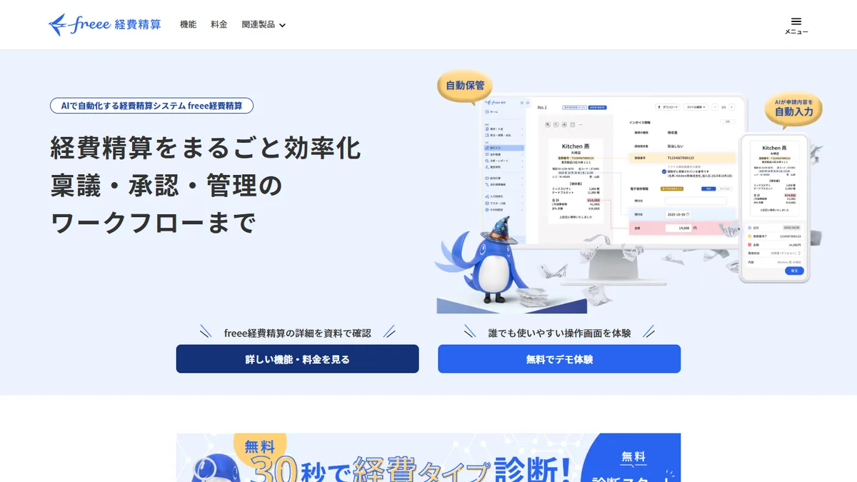 freee経費精算の公式サイト