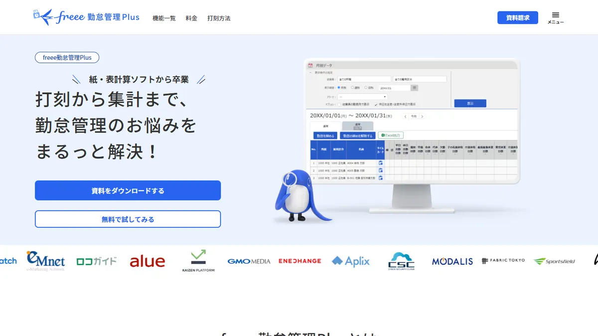 freee勤怠管理Plusの公式サイト
